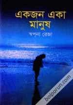 একজন একা মানুষ(হার্ডকভার)